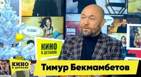 Тимур Бекмамбетов | Кино в деталях 25.12.2018 HD
