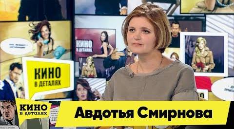 Авдотья Смирнова | Кино в деталях 11.09.2018 HD