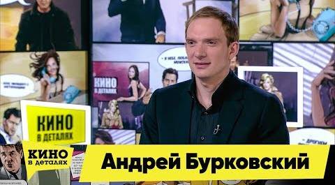 Андрей Бурковский | Кино в деталях 11.03.2019 HD