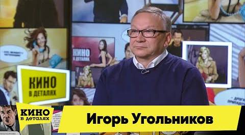 Игорь Угольников | Кино в деталях 10.11.2020
