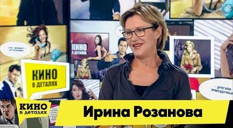 Ирина Розанова | Кино в деталях 18.09.2018 HD