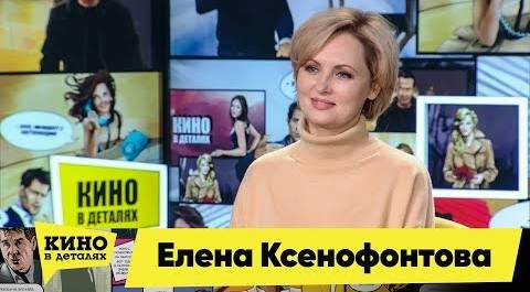 Елена Ксенофонтова | Кино в деталях 03.12.2019