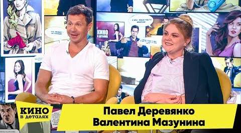 Павел Деревянко и Валентина Мазунина | Кино в деталях 26.06.2018 HD