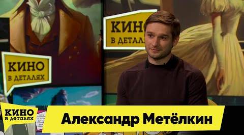 Александр Метёлкин | Кино в деталях 19.03.2024