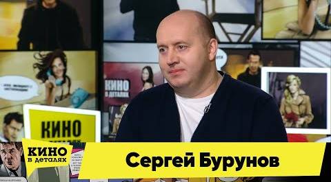 Сергей Бурунов | Кино в деталях 16.02.2021