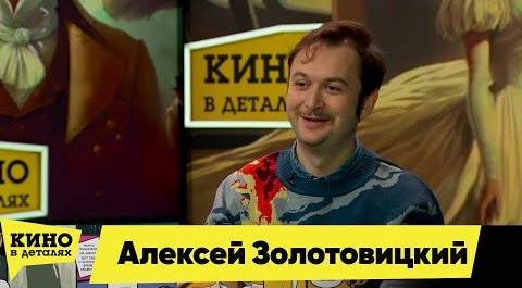Алексей Золотовицкий | Кино в деталях 05.03.2024