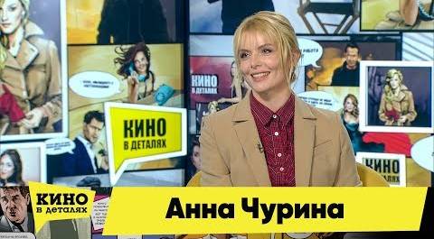 Анна Чурина | Кино в деталях 04.12.2018 HD