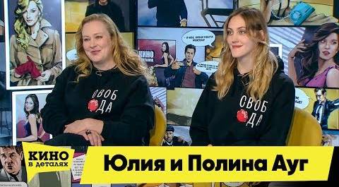 Юлия и Полина Ауг | Кино в деталях 30.10.2018 HD