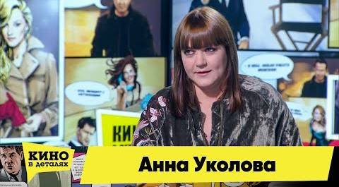 Анна Уколова | Кино в деталях 26.01.2021