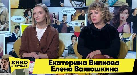 Екатерина Вилкова и Елена Валюшкина | Кино в деталях 12.01.2021