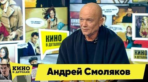 Андрей Смоляков | Кино в деталях 07.02.2019 HD