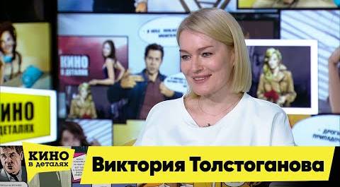 Виктория Толстоганова Кино в деталях 05.05.2021