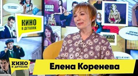 Елена Коренева | Кино в деталях 12.06.2018 HD