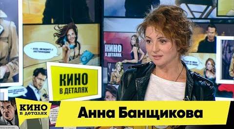 Анна Банщикова | Кино в деталях 13.11.2018 HD