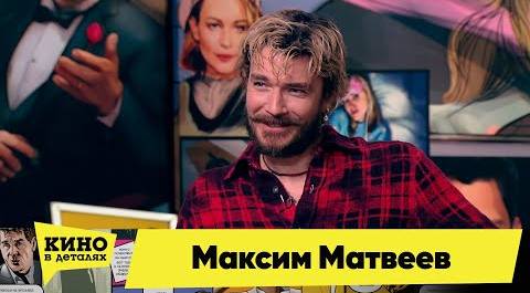 Максим Матвеев | Кино в деталях 31.05.2022