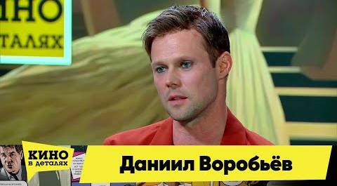 Даниил Воробьёв | Кино в деталях 31.10.2023