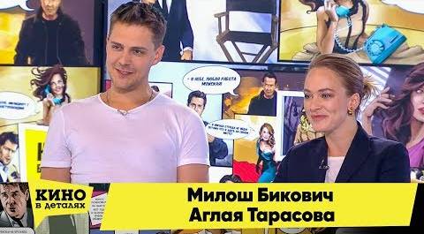 Милош Бикович и Аглая Тарасова | Кино в деталях 12.02.2018 HD