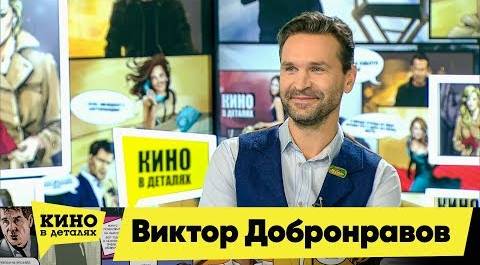 Виктор Добронравов | Кино в деталях 18.12.2018 HD