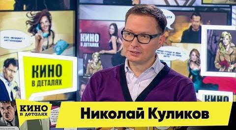 Николай Куликов | Кино в деталях 20.03.2018 HD