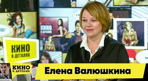 Елена Валюшкина | Кино в деталях 09.04.2019 HD
