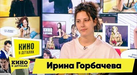 Ирина Горбачева | Кино в деталях 23.04.2018 HD