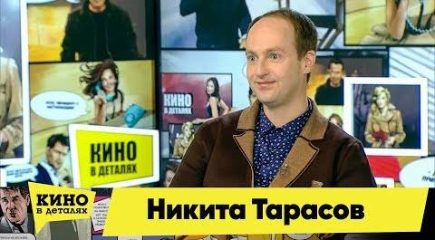 Никита Тарасов | Кино в деталях 11.12.2018 HD
