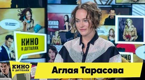 Аглая Тарасова | Кино в деталях 11.02.2020