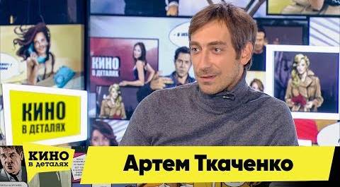Артем Ткаченко | Кино в деталях 10.04.2018 HD