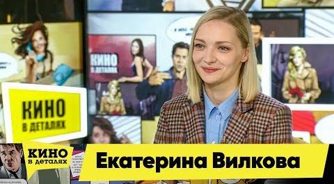 Екатерина Вилкова | Кино в деталях 02.04.2019 HD