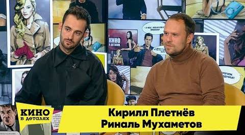 Кирилл Плетнёв и Риналь Мухаметов | Кино в деталях 09.10.2018 HD