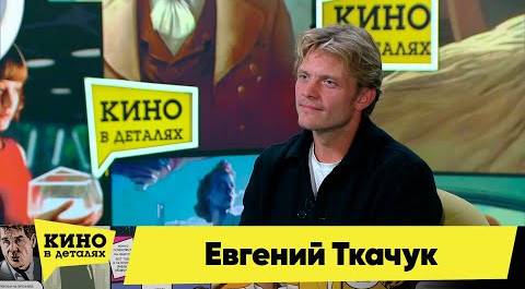 Евгений Ткачук | Кино в деталях 11.10.2023