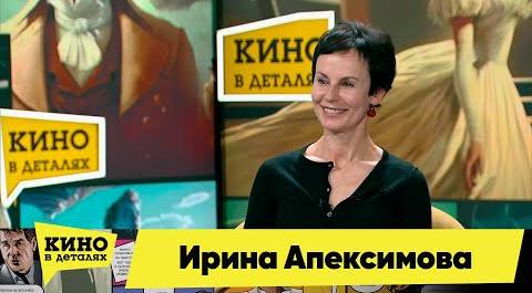 Ирина Апексимова | Кино в деталях 23.05.2023