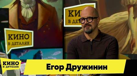 Егор Дружинин | Кино в деталях 13.03.2024