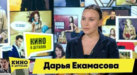 Дарья Екамасова | Кино в деталях 07.05.2019 HD
