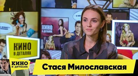 Стася Милославская | Кино в деталях 24.11.2020