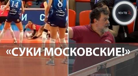 «Суки московские!» | Тренера из СПб могут наказать за грубость | Сезон скандалов в женском волейболе