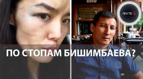 Дело Бишимбаева мотивирует женщин заявить о насилии | Жена дипломата просит спасти ее от мужа