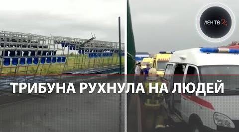 Футбольная трибуна придавила зрителей в Ростове | Ветер перевернул скамейки: есть погибший и раненые