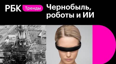 Чернобыль и роботы в 2020. Беспилотники в России. Искусственные интеллекты Google и Apple