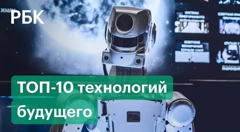 Топ-10 технологий будущего