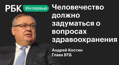 Глава ВТБ Андрей Костин — об удаленке, изменениях в бизнесе и приоритетах в развитии