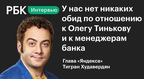 Глава «Яндекса» о срыве сделки с «Тинькофф», «разводе» со Сбером и борьбе за рынок