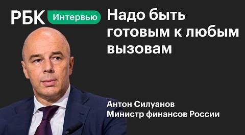 Антон Силуанов — о запасе прочности российской экономики и влиянии ограничений на повседневную жизнь