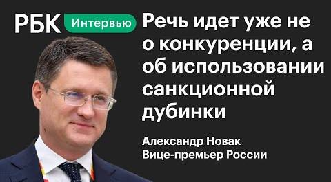 Вице-премьер Новак: о санкциях США против «Северного потока-2», Байдене, поставках белорусской нефти