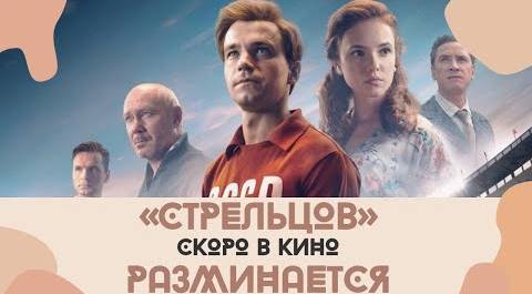 Александр Петров идёт на выручку российскому кино | "Стрельцов" - скоро на экранах!