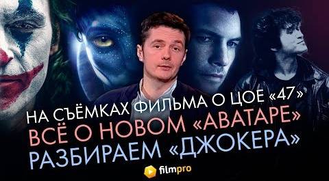 "Аватар 2", новый фильм о Цое и разбор "Джокера" - "Индустрия кино" от 04.10.2019