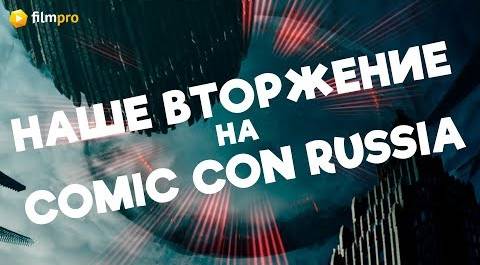 Самые важные* презентации на Comic Con Russia 2019
