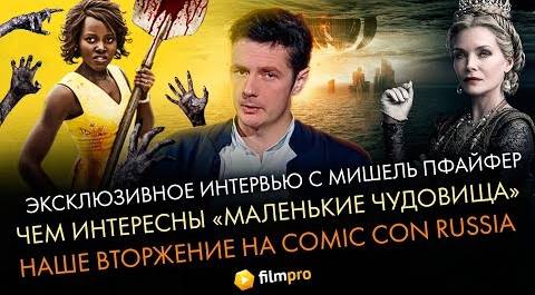 Интервью с Пфайфер, Comic Con Russia, Маленькие чудовища - "Индустрия кино" от 11.10.19
