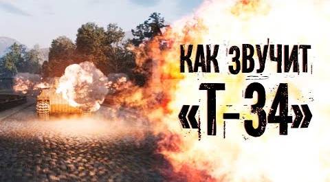 "Т-34": как звучит экшен-блокбастер