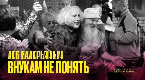 Лев Валерьяныч - Внукам не понять (премьера клипа, 2016)